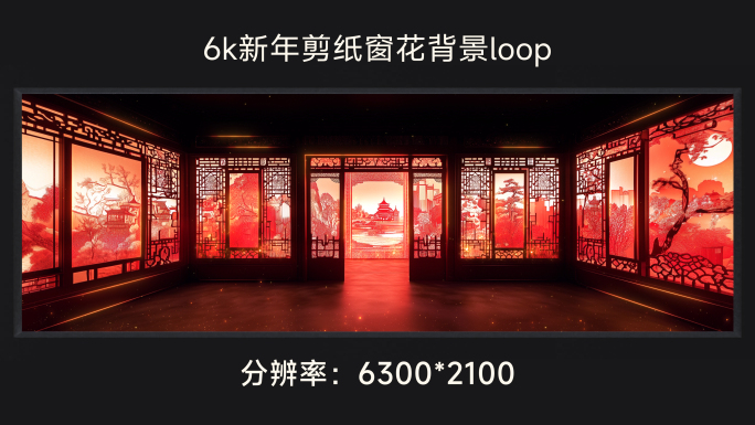 6k新年剪纸窗花背景loop