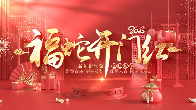 2025蛇年开门红片头