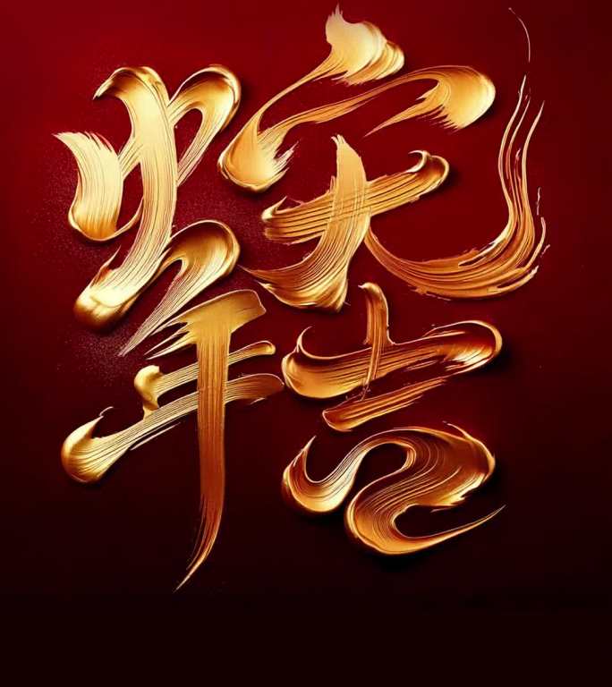 蛇年春节素材
