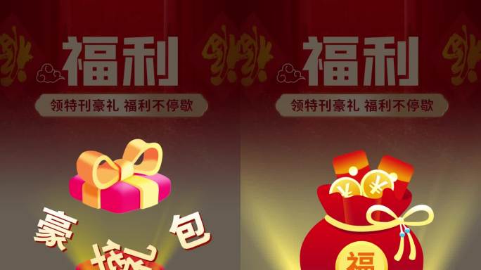 直播福利优惠礼包特刊弹出动画