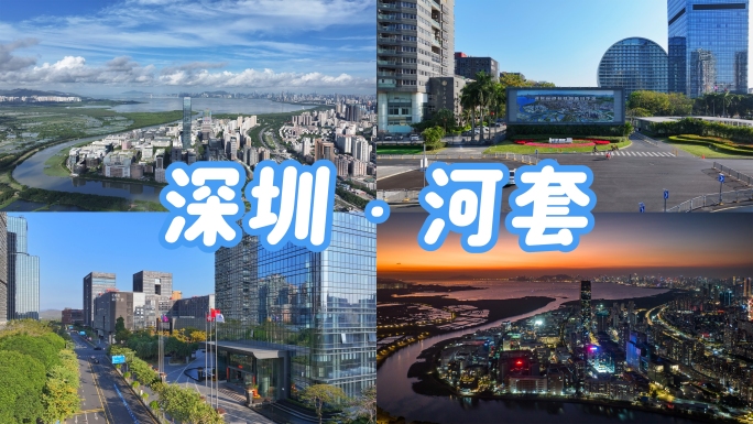 深圳深港科技创新合作区福田保税区宣传片