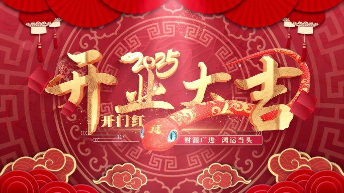 2025开工大吉开业祝福