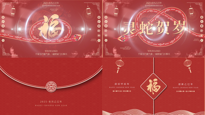 2025蛇年高级贪吃蛇国风祝福片头无插件