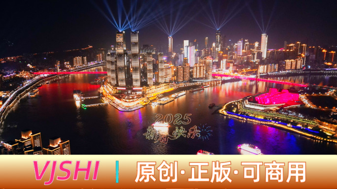 央视重庆春晚2025跨年热闹氛围灯光秀