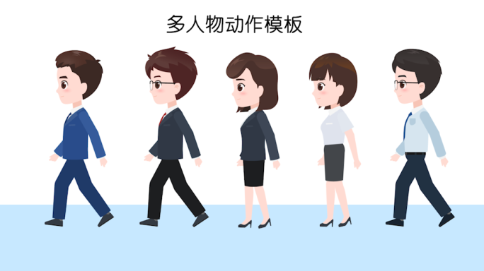 多人物MG动画动作模板
