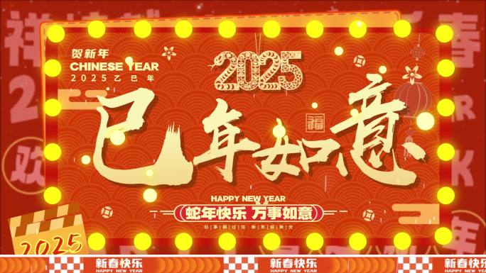 2025蛇年新春拜年祝福视频