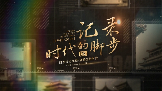 老照片历程回顾片头图文展示