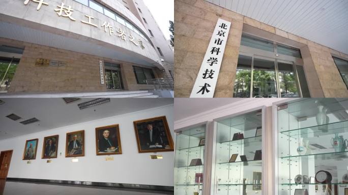 北京市科学技术协会 北京市科协