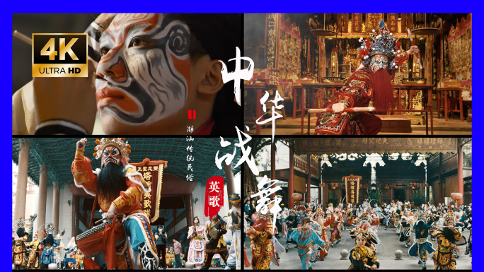 【非遗】英歌 中华战舞 画脸谱 潮汕文化