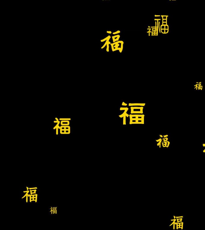 福字向上飘竖屏带通道