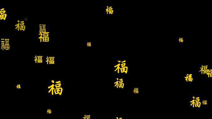 福字向上飘竖屏带通道