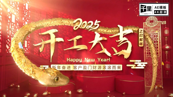 2025开工大吉祝福AE模板
