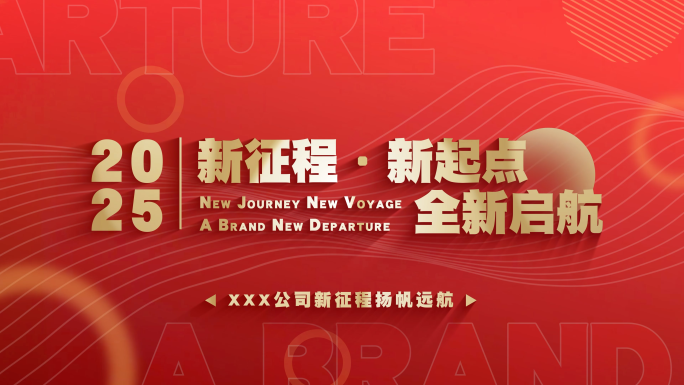 2025企业开工复工励志宣传快闪1