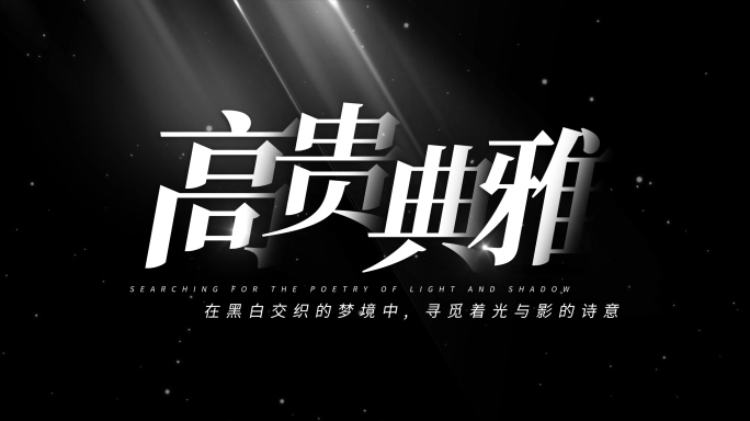 黑白光影标题字幕片头