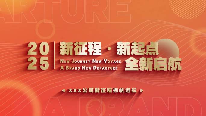企业大气开业年会活动总结文字快闪