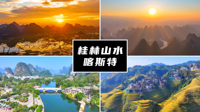 桂林山水合集