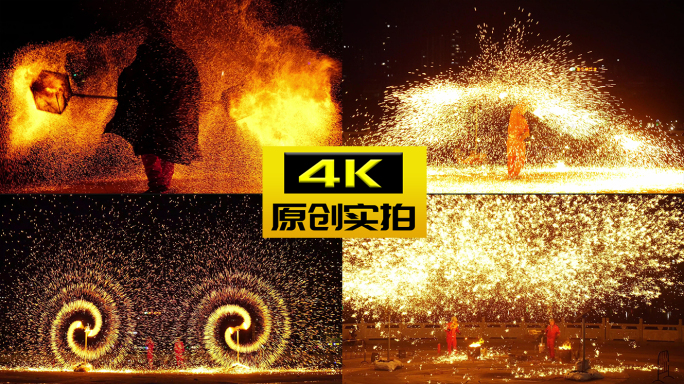 打铁花表演 火壶表演