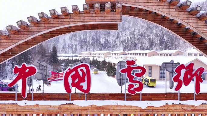 4K 中国雪乡大门白天与亮化高帧有雪