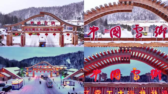 4K 中国雪乡大门白天与亮化高帧有雪