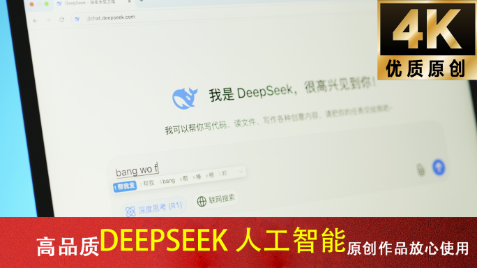 人工智能DeepSeek语言大模型办公