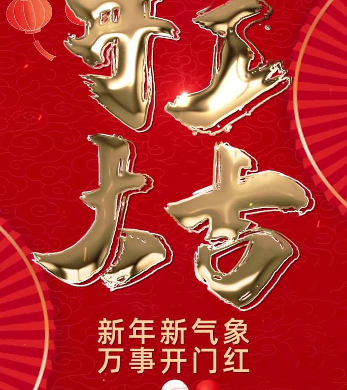 开工大吉竖屏