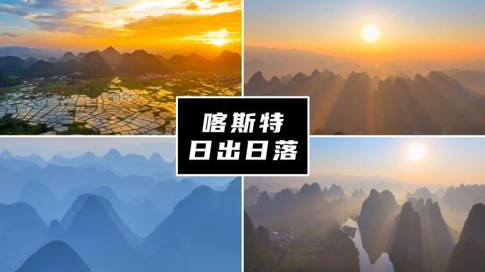 桂林山水喀斯特地貌日出日落_01