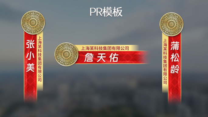 【PR模板】铜鼓人名条