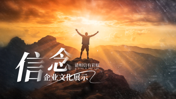 公司企业文化图文展示AE模板