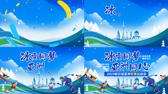 2025哈尔滨亚冬会片头