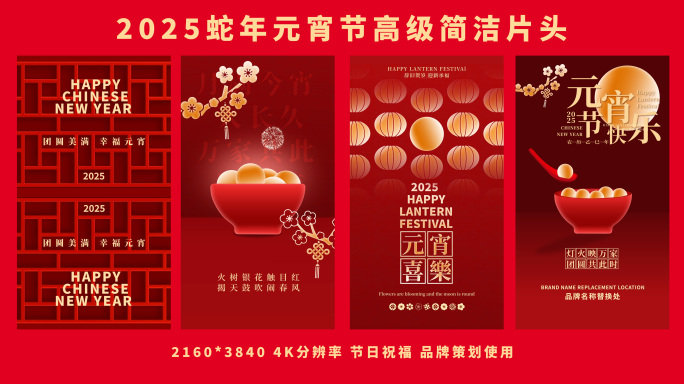 2025元宵节高级简洁竖版片头