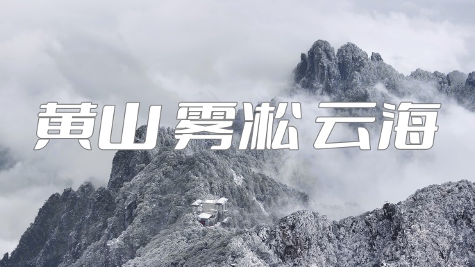 黄山 雪景 冬天 雾凇云海