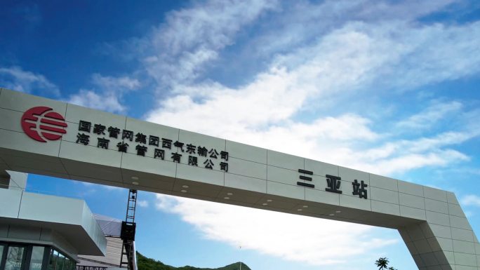 国家管网集团西气东输公司