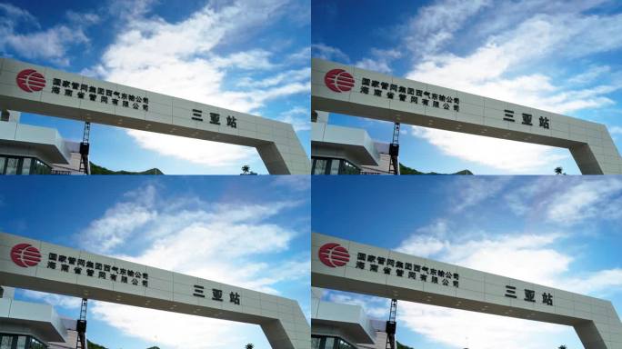 国家管网集团西气东输公司