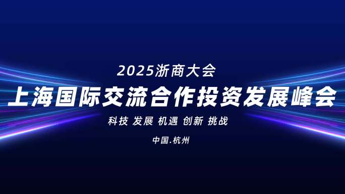 科技感粒子线条主KV主视觉发布会大屏
