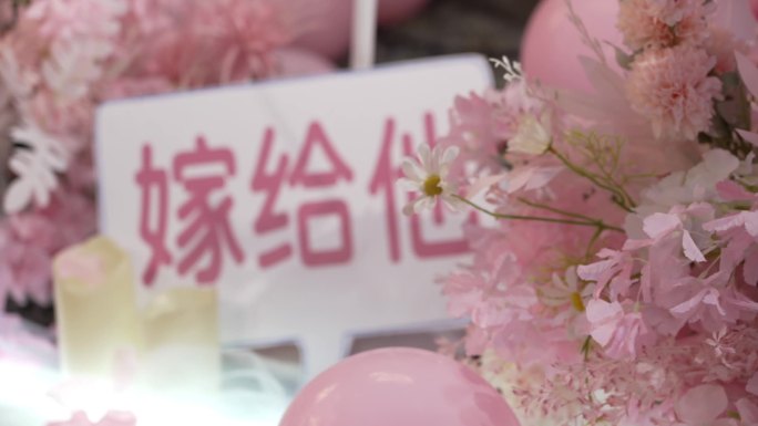 粉白求婚布置