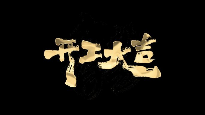 开工大吉透明通道
