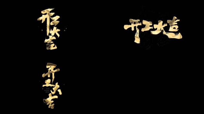 开工大吉透明通道