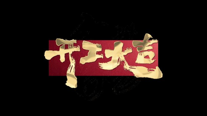 开工大吉模板