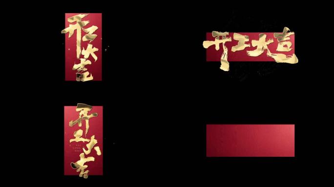 开工大吉模板