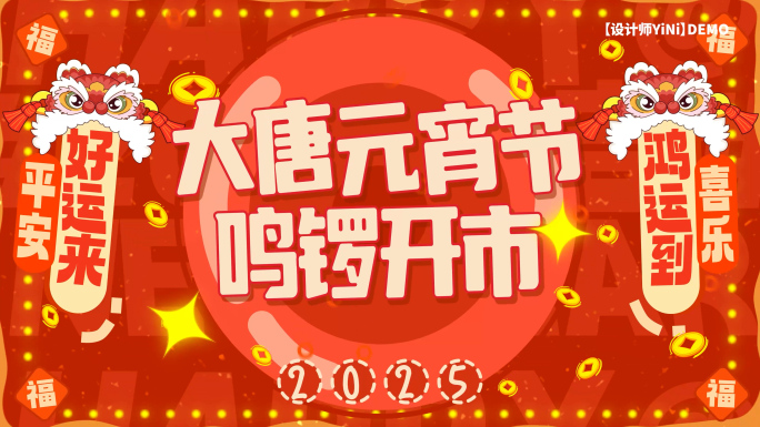 【光厂】2025 元宵动画 活动促销