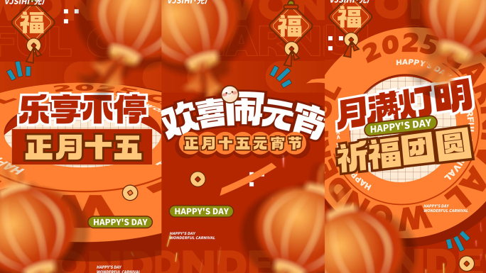 竖版元宵节活动促销动感图文快闪文字快闪