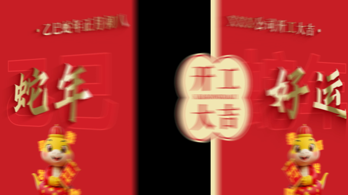 2025蛇年开工大吉片头