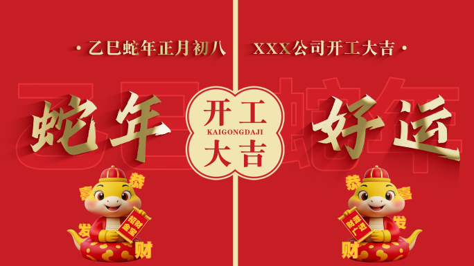 2025蛇年开工大吉片头