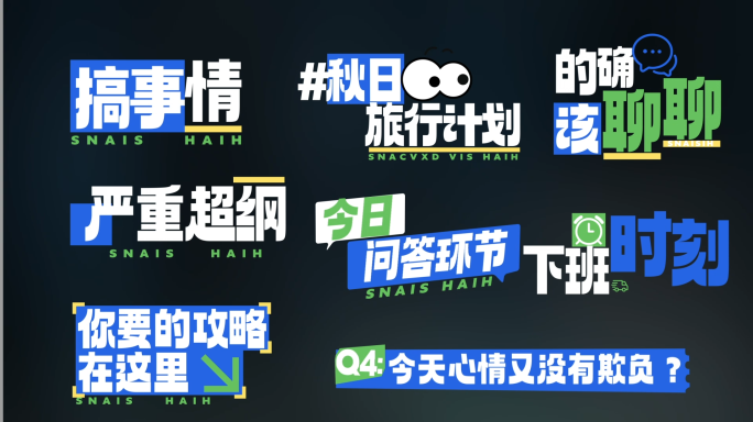 活泼综艺节目花字字幕条