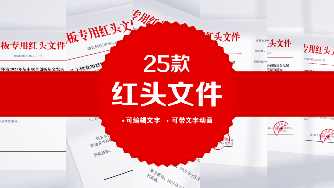 【原创】25款可编辑红头文件附模板