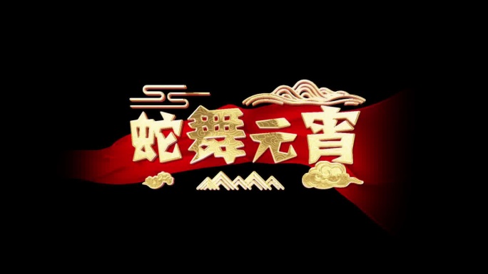 蛇年红色丝绸角标字幕花字元宵片头片尾
