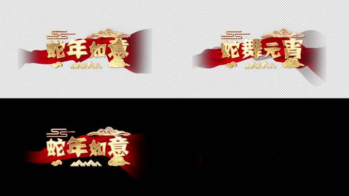 蛇年红色丝绸角标字幕花字元宵片头片尾