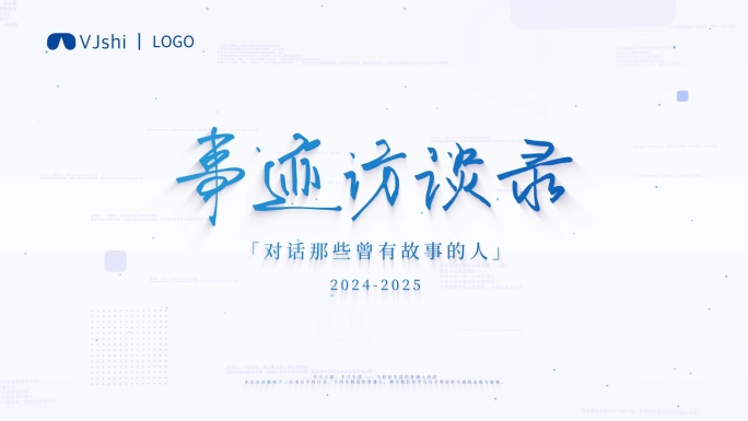 商务片头采访标题