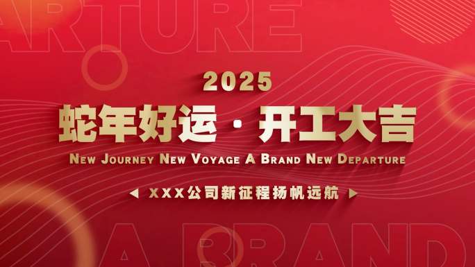 2025蛇年开工大吉开工励志图文快闪