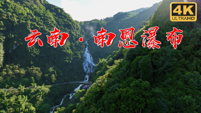 南恩瀑布 云南 瀑布 高山流水 哀牢山